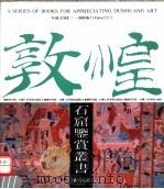 敦煌石窟鉴赏丛书 第7分册 1990 PDF电子版封面 7805880158 敦煌研究院编