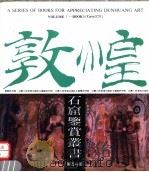 敦煌石窟鉴赏丛书 第5分册 1990 PDF电子版封面 7805880131 敦煌研究院编