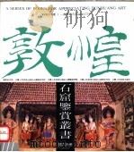敦煌石窟鉴赏丛书 第6分册 1990 PDF电子版封面 780588014X 敦煌研究院编