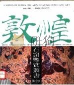 敦煌石窟鉴赏丛书 第4分册 1990 PDF电子版封面 7805880123 敦煌研究院编