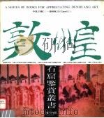 敦煌石窟鉴赏丛书 第10分册 1990 PDF电子版封面 7805880182 敦煌研究院编