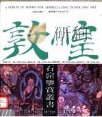 敦煌石窟鉴赏丛书 第1分册 1990 PDF电子版封面 7805880093 敦煌研究院编