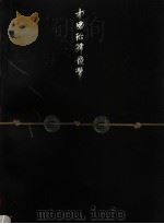 中国珍希钱币 中 1996 PDF电子版封面 7806162291 周祥著