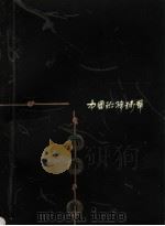 中国珍希钱币 下 1996 PDF电子版封面 7806162291 周祥著