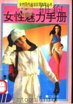 女性健身手册 1993 PDF电子版封面 7805071985 檀明山编著