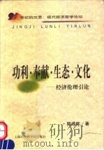 功利·奉献·生态·文化 经济伦理引论 1999 PDF电子版封面 7806185984 陈泽环著