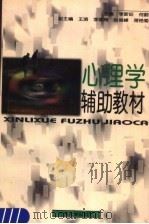 心理学辅助教材（1997 PDF版）