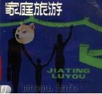 家庭旅游（1986 PDF版）