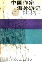 中国作家海外游记 1990 PDF电子版封面 7538210083 张加祥,俞培玲选编