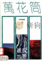 趣味地理万花筒（1992 PDF版）