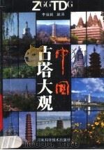中国古塔大观（1987 PDF版）