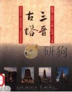 三晋古塔 1999 PDF电子版封面 7203038211 李安保,崔正森主编