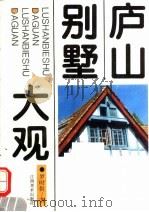 庐山别墅大观（1995 PDF版）