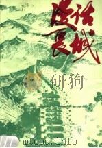 漫话长城（1987 PDF版）