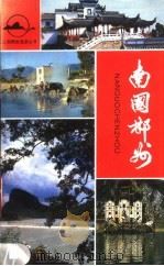 南国郴州 1984 PDF电子版封面 10233·3 李沥青,李日贤,熊玉华等编著