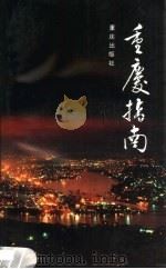 重庆指南 1991 PDF电子版封面 7536615124 邓平,杜寅庆编著