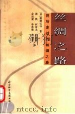 丝绸之路 我所走过的丝绸之路 1997 PDF电子版封面 7800509087 (日)醍醐钦治著;曲凯等译
