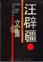 汪辟疆文集 1988 PDF电子版封面 7532502775 汪辟疆著