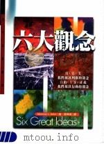 六大观念 真、善、美:我们据以作判断的观念 自由、平等、正义:我们据以行动的观念 1999 PDF电子版封面 9570801662 Mortimer J.Adler著;蔡坤鸿译