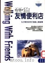 友情便利店 孔子教你如何打造超人气磁场 1998 PDF电子版封面 9578711476 林在勇著;苏士尹主编