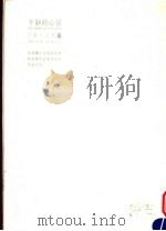 平静的心灵:心灵练习方法的要素 1997 PDF电子版封面 9578635877 大?古柏编著