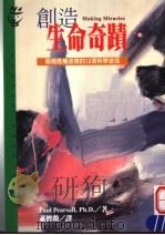 创造生命奇迹  超越危机逆境的10项科学途径（1998 PDF版）