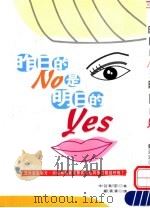 昨日的No是明日的Yes 1999 PDF电子版封面 9577334040 (日)中谷彰宏著;郑清清译