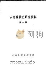 云南现代史研究资料 第1辑 1980 PDF电子版封面 云南省历史研究所编辑