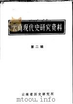 云南现代史研究资料  第2辑   1980  PDF电子版封面    云南省历史研究所编辑 