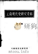 云南现代史研究资料 第3辑 1980 PDF电子版封面 云南省历史研究所编辑