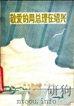 敬爱的周总理在绍兴 1979 PDF电子版封面 绍兴师范专科学校资料组编