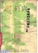周总理的光辉事迹 选编 1977 PDF电子版封面 浙江化工学院政工组选编