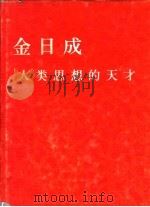 金日成：人类思想的天才（ PDF版）