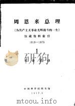 周恩来总理《为共产主义事业光辉战斗的一生》馆藏资料索引 1919-1975 1 革命活动 1977 PDF电子版封面 中国科学院图书馆社会科学服务部编