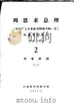 周恩来总理《为共产主义事业光辉战斗的一生》馆藏资料索引 1919-1975 2 外事活动 1 1977 PDF电子版封面 中国科学院图书馆社会科学服务部编