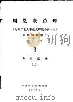 周恩来总理《为共产主义事业光辉战斗的一生》馆藏资料索引 1919-1975 3 外事活动 2 1977 PDF电子版封面 中国科学院图书馆编