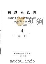 周恩来总理《为共产主义事业光辉战斗的一生》馆藏资料索引 1919-1975 4 图片 1977 PDF电子版封面 中国科学院图书馆社会科学服务部编
