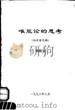 唯能论的思考 征求意见稿 1998 PDF电子版封面 吴腊龙著