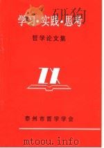 学习·实践·思考哲学论文集（ PDF版）