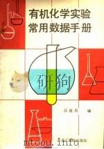有机化学实验常用数据手册 1987 PDF电子版封面 7561100124 吕俊民编