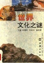 世界文化之谜 1989 PDF电子版封面 7805310963 庄锡昌,李春元,施宣圆主编