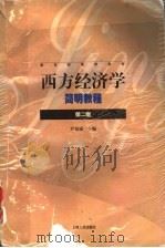 教育部推荐教材 西方经济学简明教程 第2版 1999 PDF电子版封面 7208020086 尹伯成主编