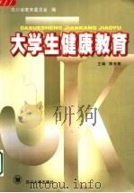 大学生健康教育 第2版 1999 PDF电子版封面 7561401531 四川省教育委员会编;陈天翔主编