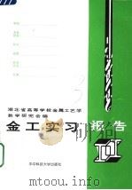 金工实习报告 1989 PDF电子版封面 7560904262 湖北省高等学校金属工艺学教学研究会编
