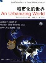 城市化的世界 全球人类住区报告 1996 1999 PDF电子版封面 7112039401 联合国人居中心(生境)编著;沈建国,于立,董立等译