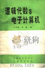 逻辑代数与电子计算机（ PDF版）