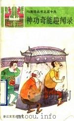 神功奇能趣闻录 1990 PDF电子版封面 7533903013 田立土选编