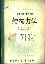 高等学校试用教材 建筑力学 第3分册 结构力学 1979 PDF电子版封面 15012·0207 湖南大学,哈尔滨建筑工程学院编