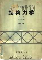 高等学校教材  结构力学  上  第2版（1979 PDF版）