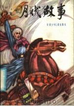 明代故事 1986 PDF电子版封面 11465·1 景杰等编